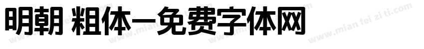 明朝 粗体字体转换